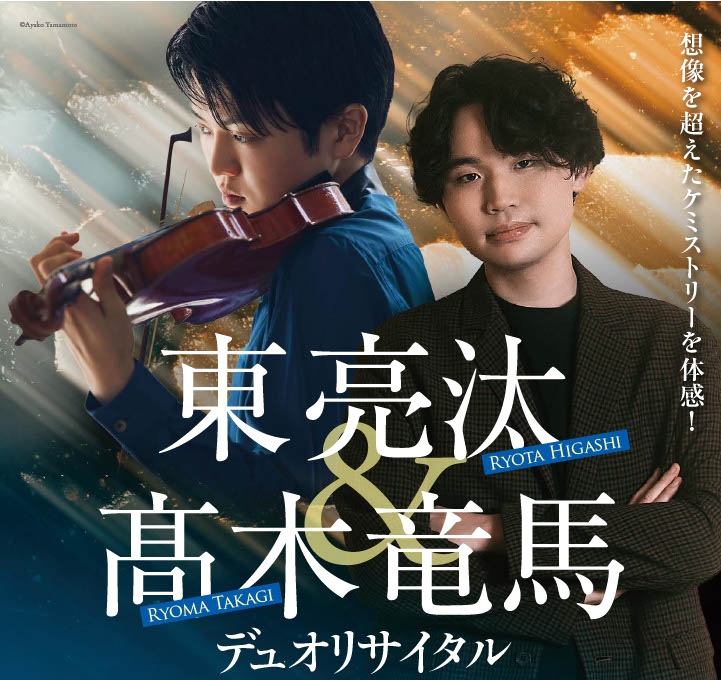 1/8 東亮汰＆髙木竜馬　デュオリサイタル