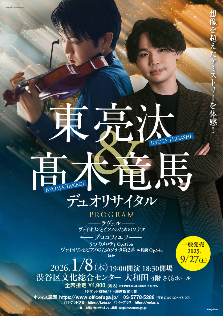 1/8 東亮汰＆髙木竜馬　デュオリサイタル