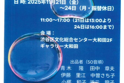 第10回 碧の会作品展