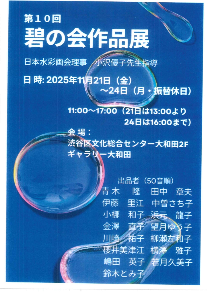 11/21-24 第10回 碧の会作品展
