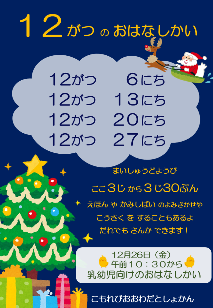 12月のおはなし会