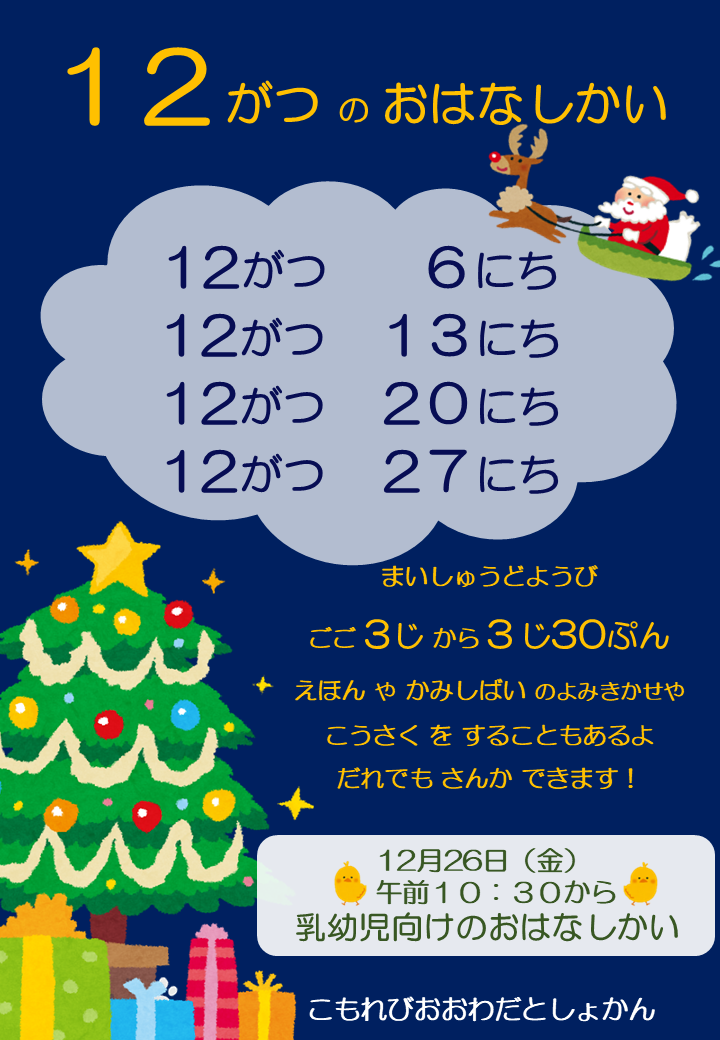 12月のおはなし会