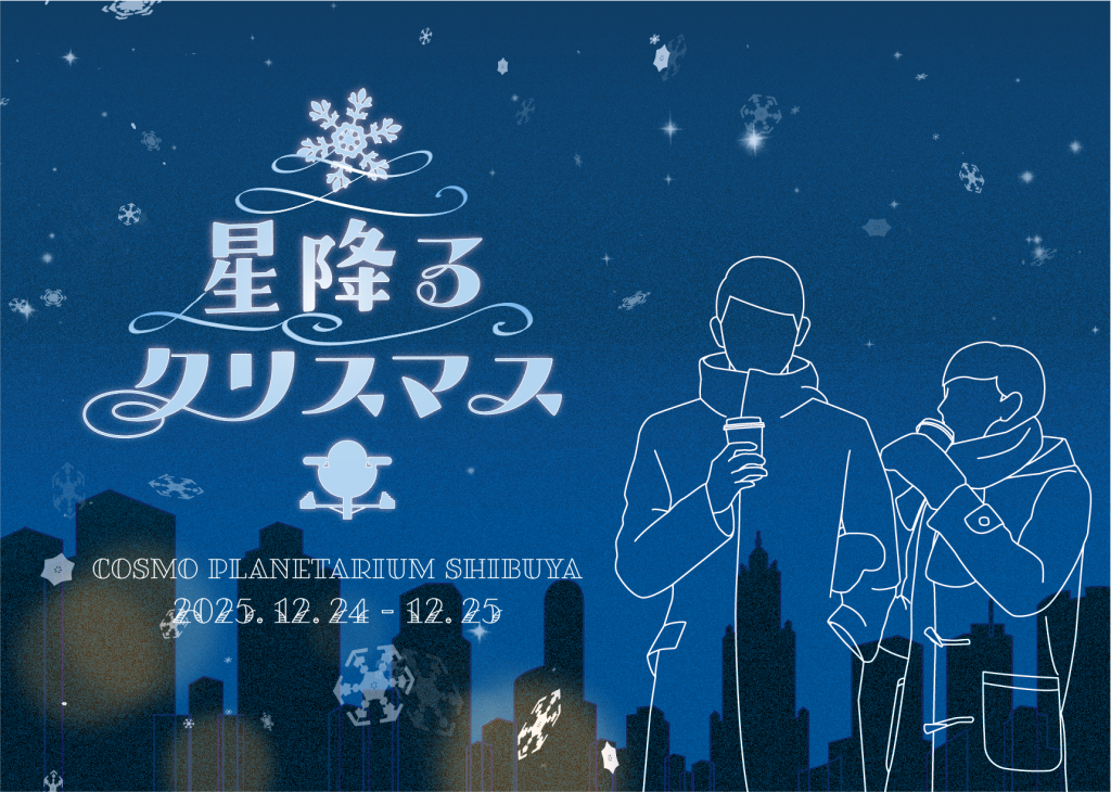 【開催決定】『星降るクリスマス2025』（2025年12月24日,25日開催）