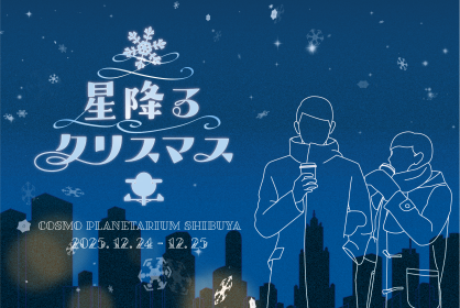 ☆星降るクリスマス2025☆<br>13:00『キッズ・クリスマス星めぐり』<br>14:00『今夜のクリスマス星めぐり』<br>15:00『今夜のクリスマス星めぐり』<br>16:00『今夜のクリスマス星めぐり』<br>17:00『今夜のクリスマス星めぐり』