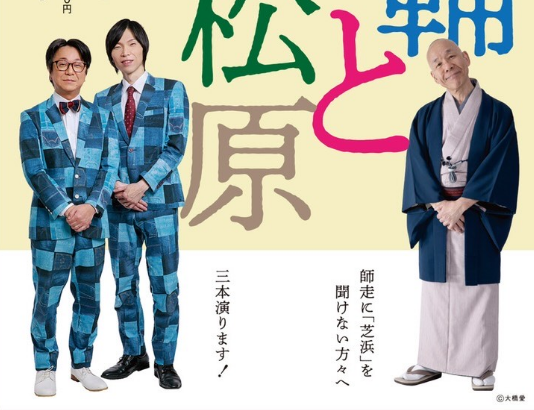 11/30 志ん輔と風藤松原