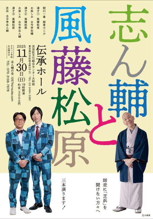 11/30 志ん輔と風藤松原