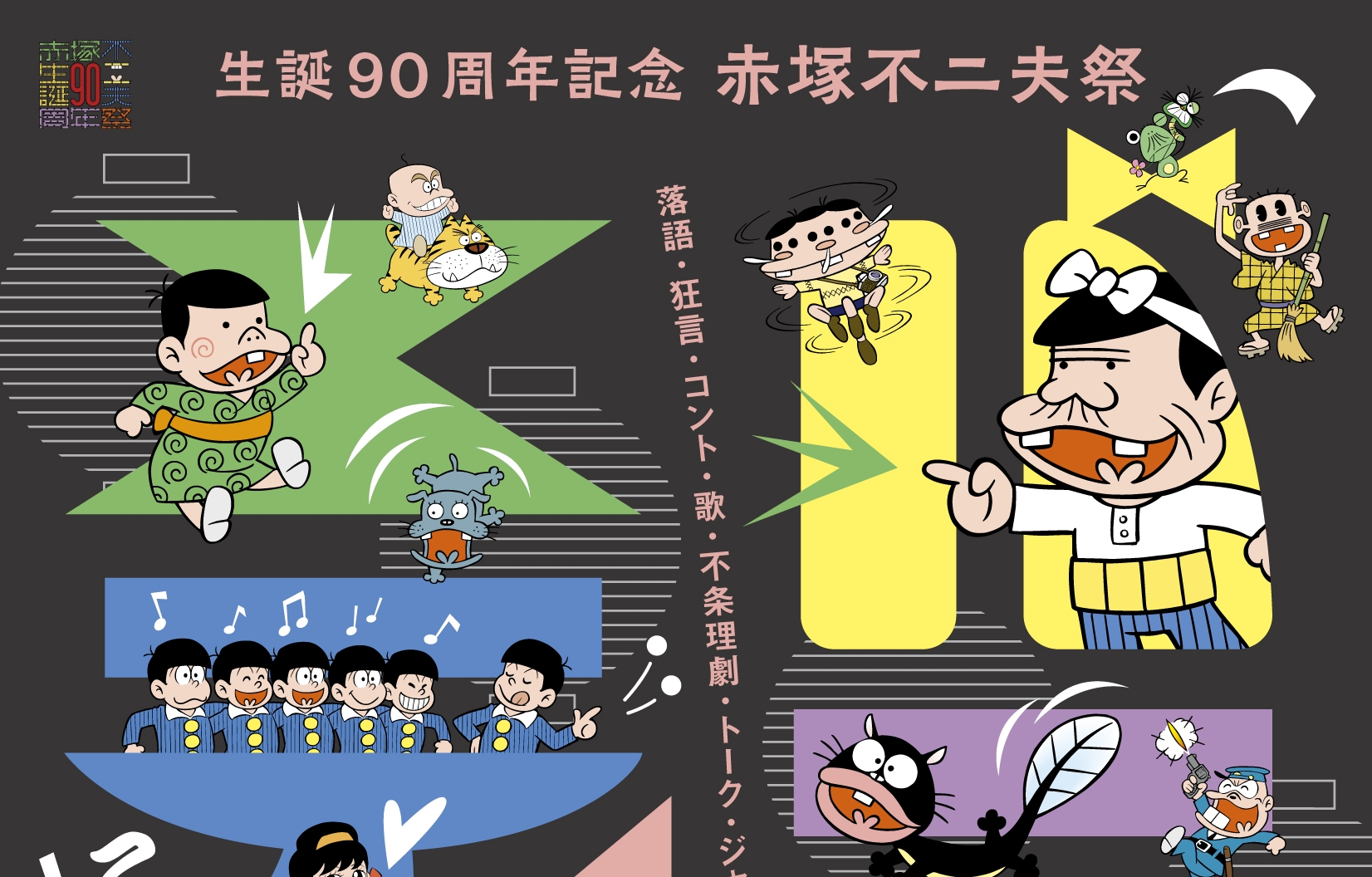 12/11 生誕90周年記念 赤塚不二夫祭 バラエティフェスティバル - 渋谷