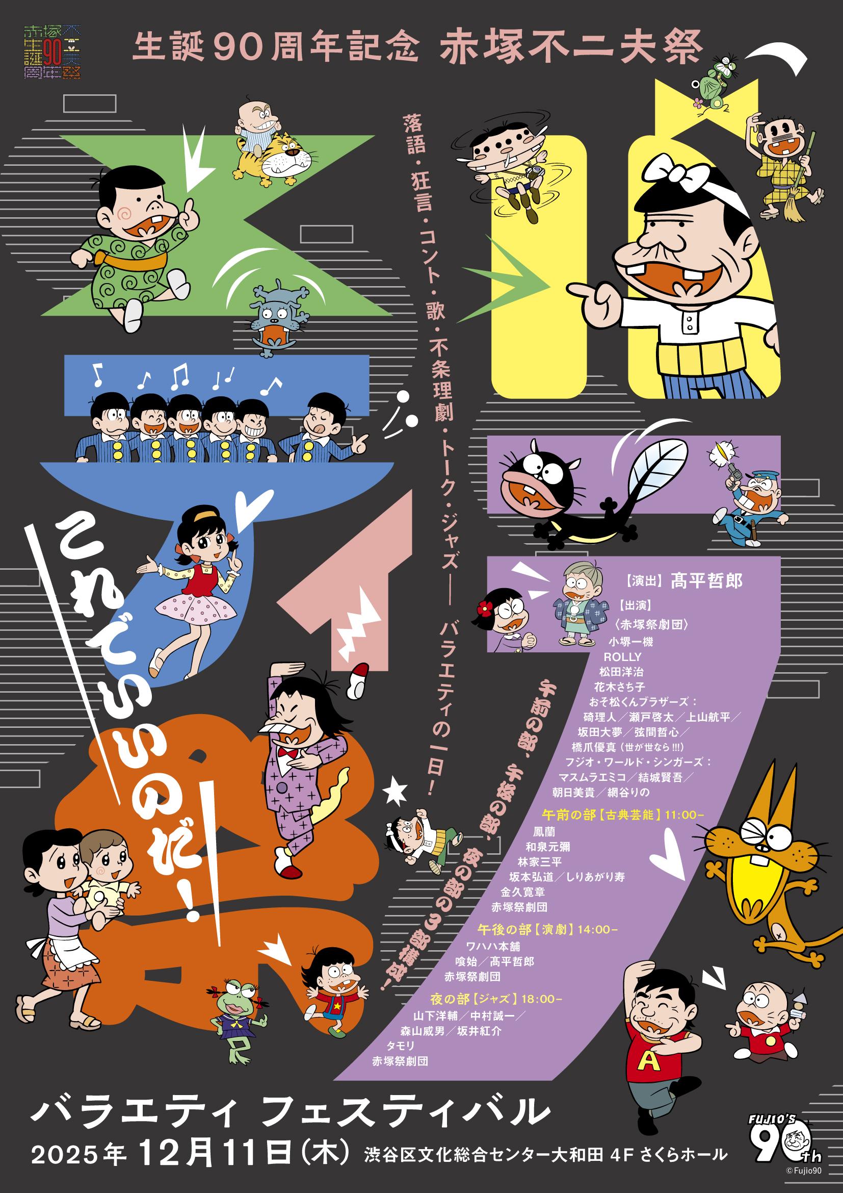 12/11 生誕90周年記念 赤塚不二夫祭 バラエティフェスティバル