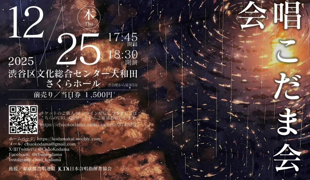 12/25 中央大学混声合唱こだま会第58回定期演奏会