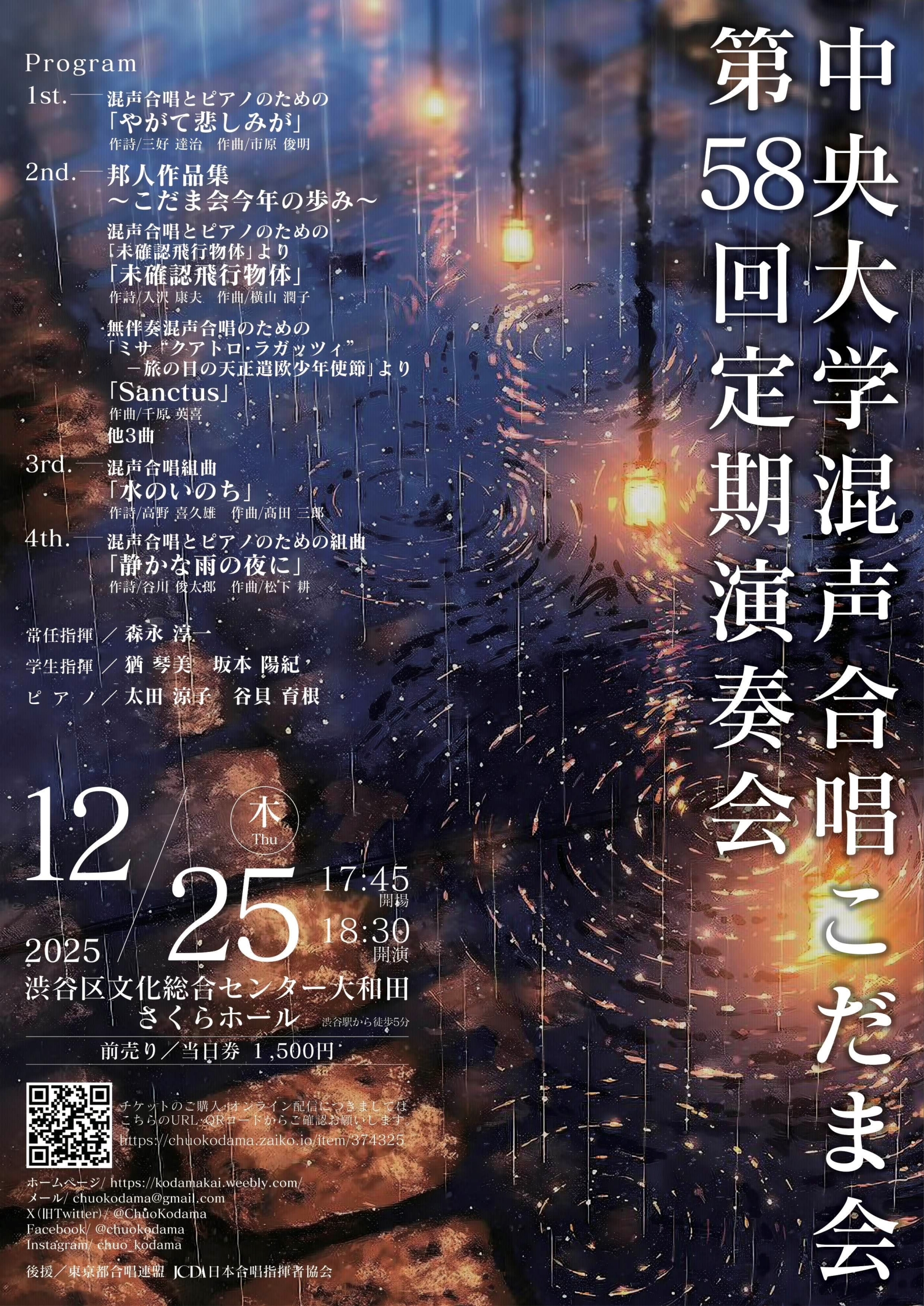 12/25 中央大学混声合唱こだま会第58回定期演奏会