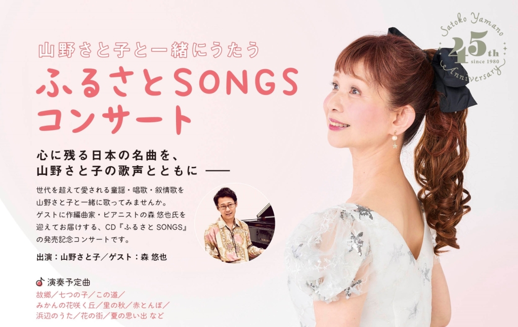 1/25 山野さと子と一緒にうたう ふるさとSONGSコンサート