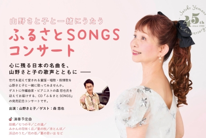 山野さと子と一緒にうたう ふるさとSONGSコンサート