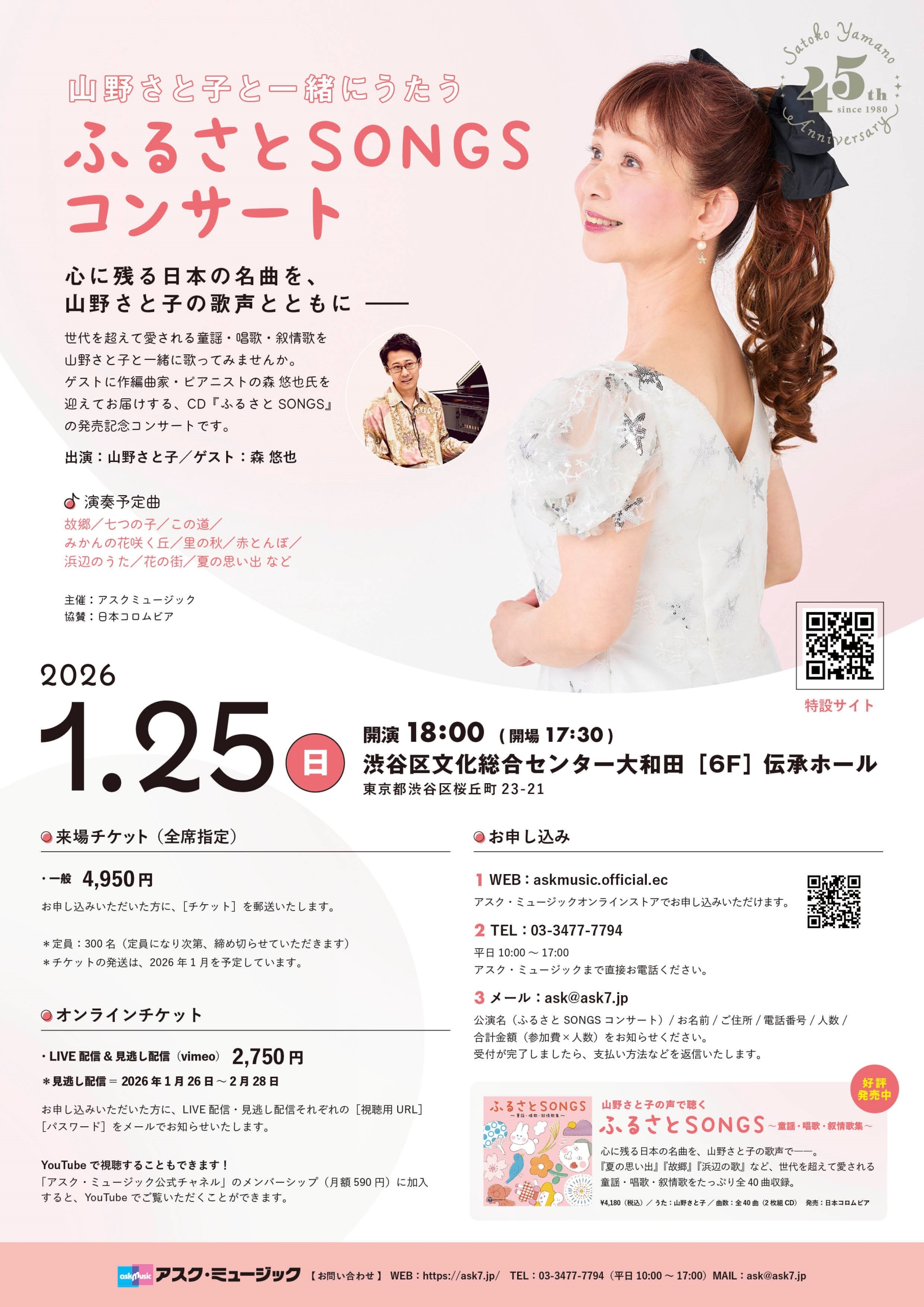 1/25 山野さと子と一緒にうたう ふるさとSONGSコンサート