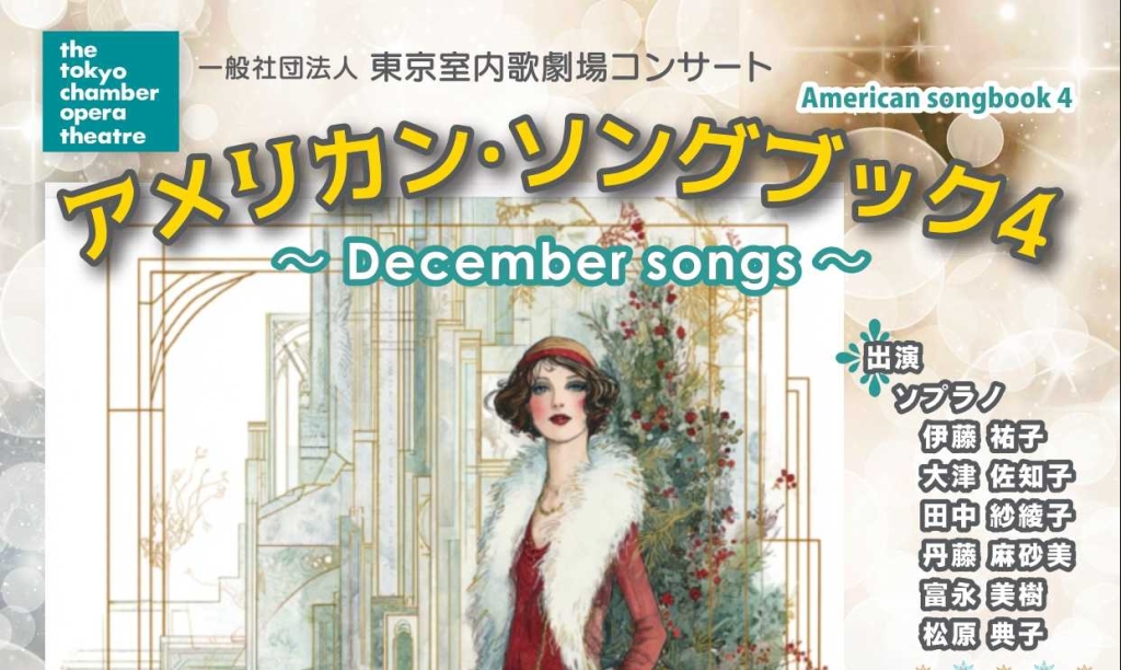 12/10 一般社団法人東京室内歌劇場コンサート「アメリカン・ソングブック４」