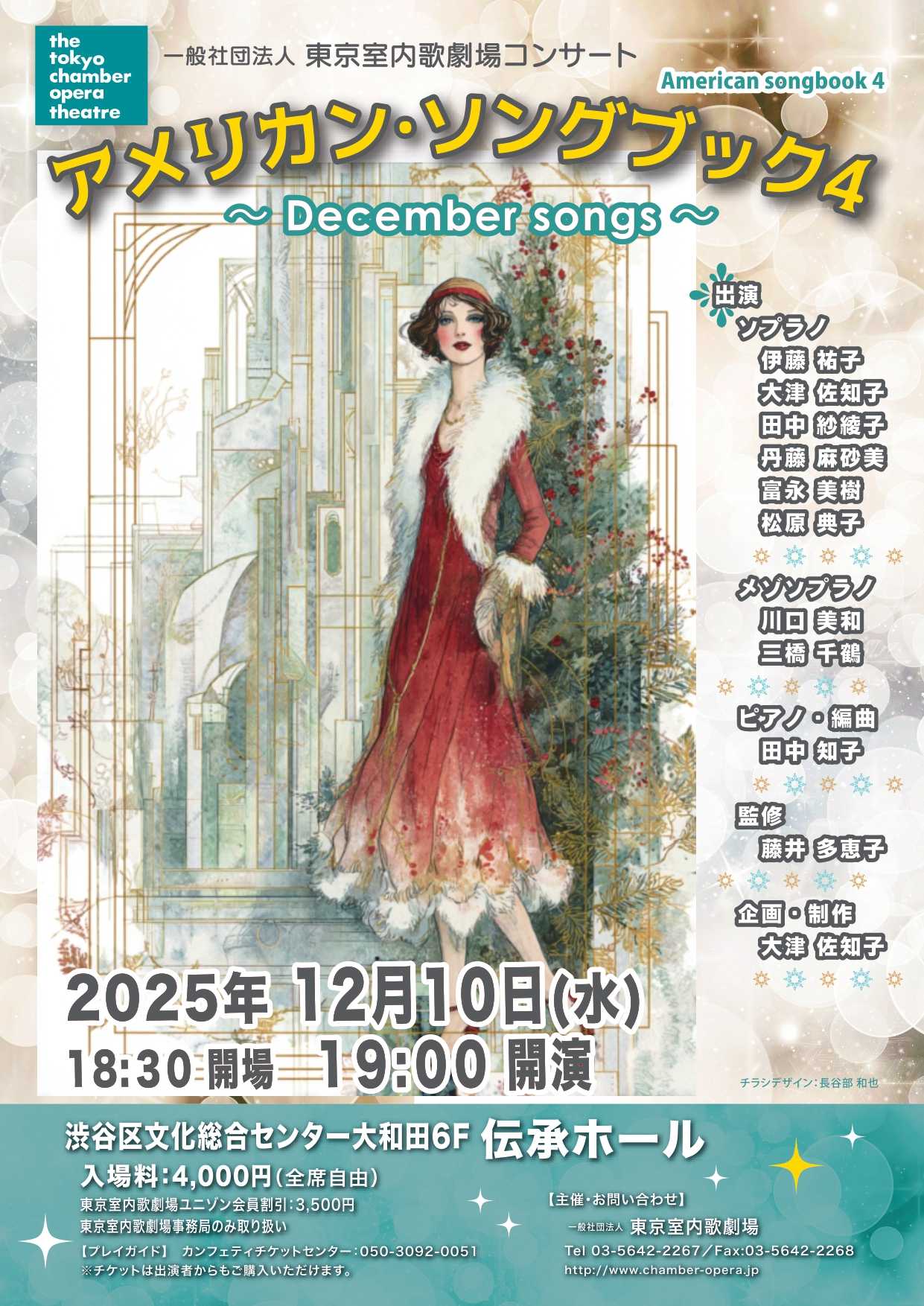 12/10 一般社団法人東京室内歌劇場コンサート「アメリカン・ソングブック４」