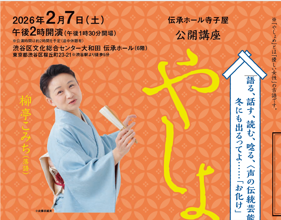2/7 伝承ホール寺子屋　公開講座「やしょめ寄席8」語る、話す、読む、唸る、〈声の伝統芸能〉勢揃い　冬にも出るってよ‥‥‥「お化け」　怪談物特集