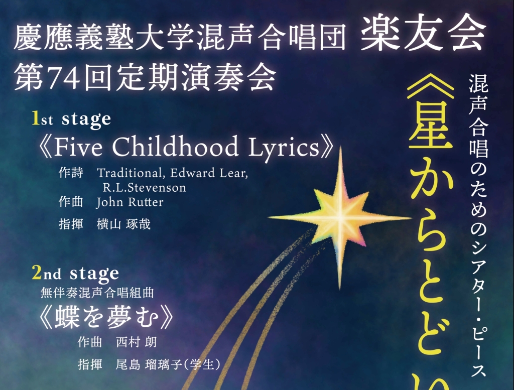 12/9 慶應義塾大学混声合唱団楽友会　第74回定期演奏会
