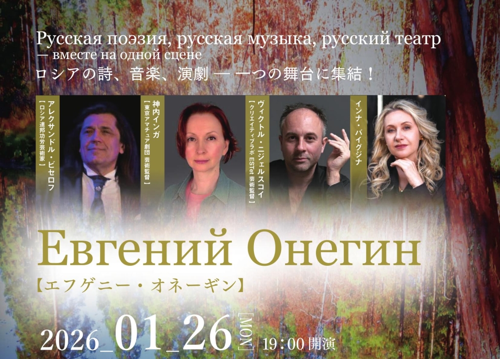 1/26 『エフゲニー・オネーギン』— ポエティック・パフォーマンス
