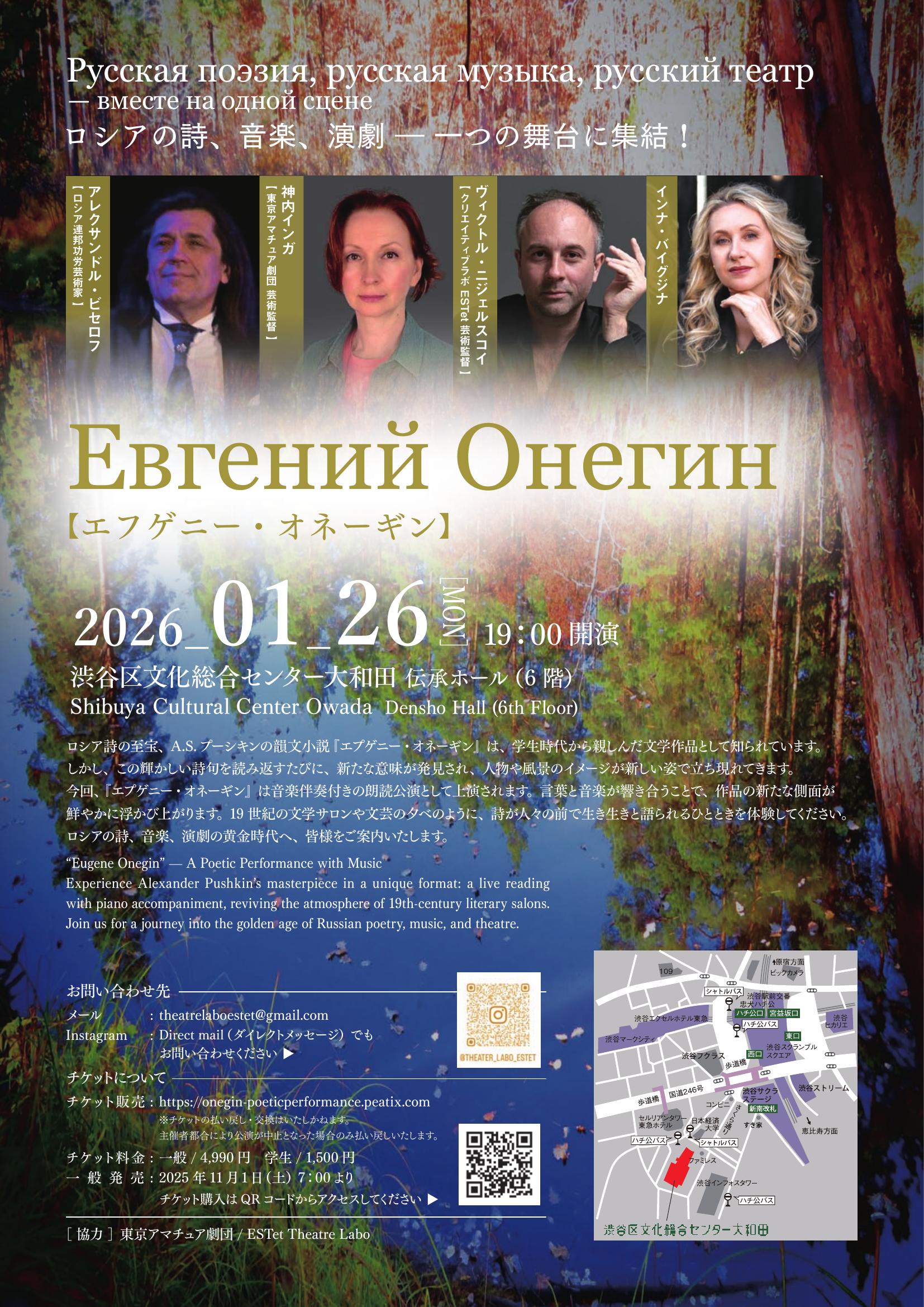 1/26 『エフゲニー・オネーギン』— ポエティック・パフォーマンス