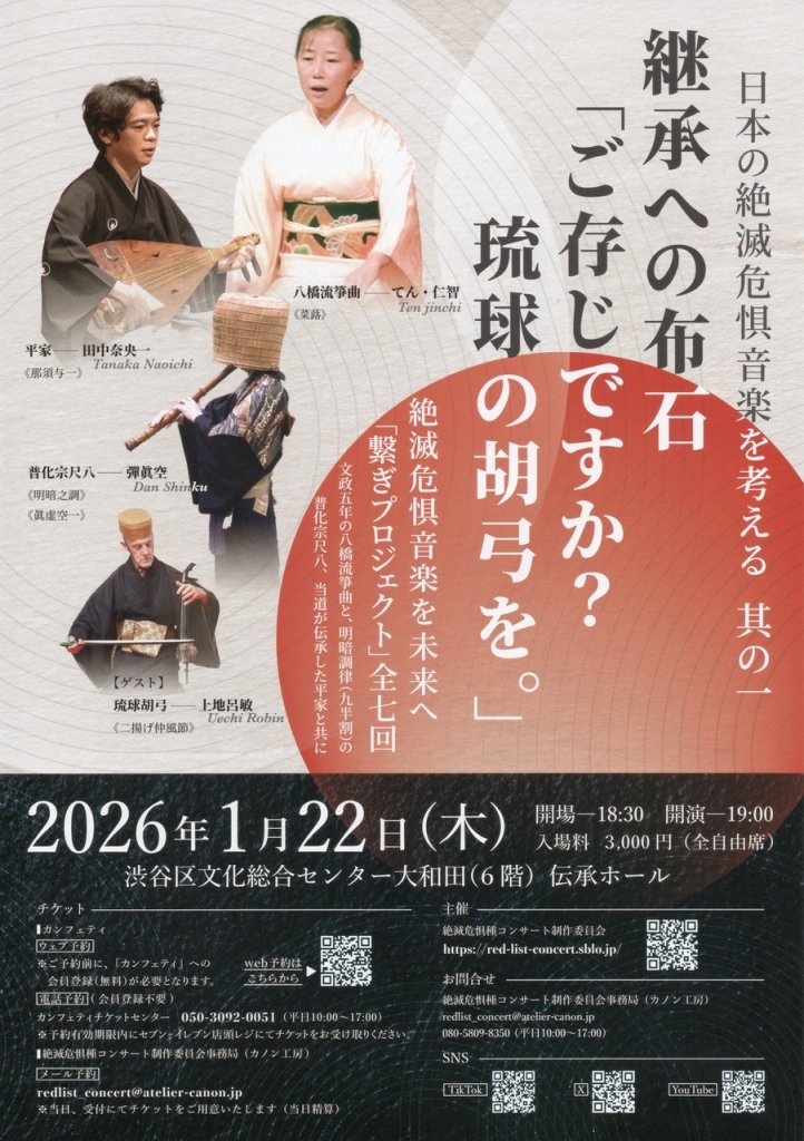 1/22 日本の絶滅危惧音楽を考える　其の一　 継承への布石「ご存じですか？　琉球の胡弓を。」