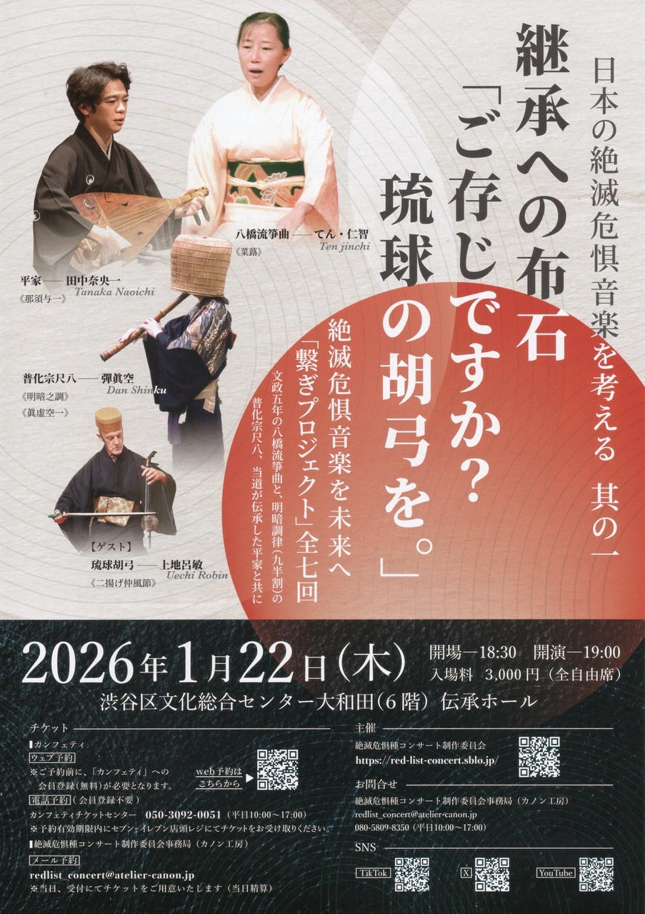 1/22 日本の絶滅危惧音楽を考える　其の一　 継承への布石「ご存じですか？　琉球の胡弓を。」