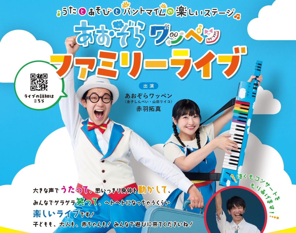 1/25 あおぞらワッペンファミリーライブ 2026