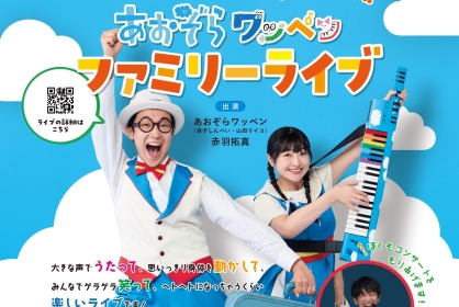 あおぞらワッペンファミリーライブ 2026