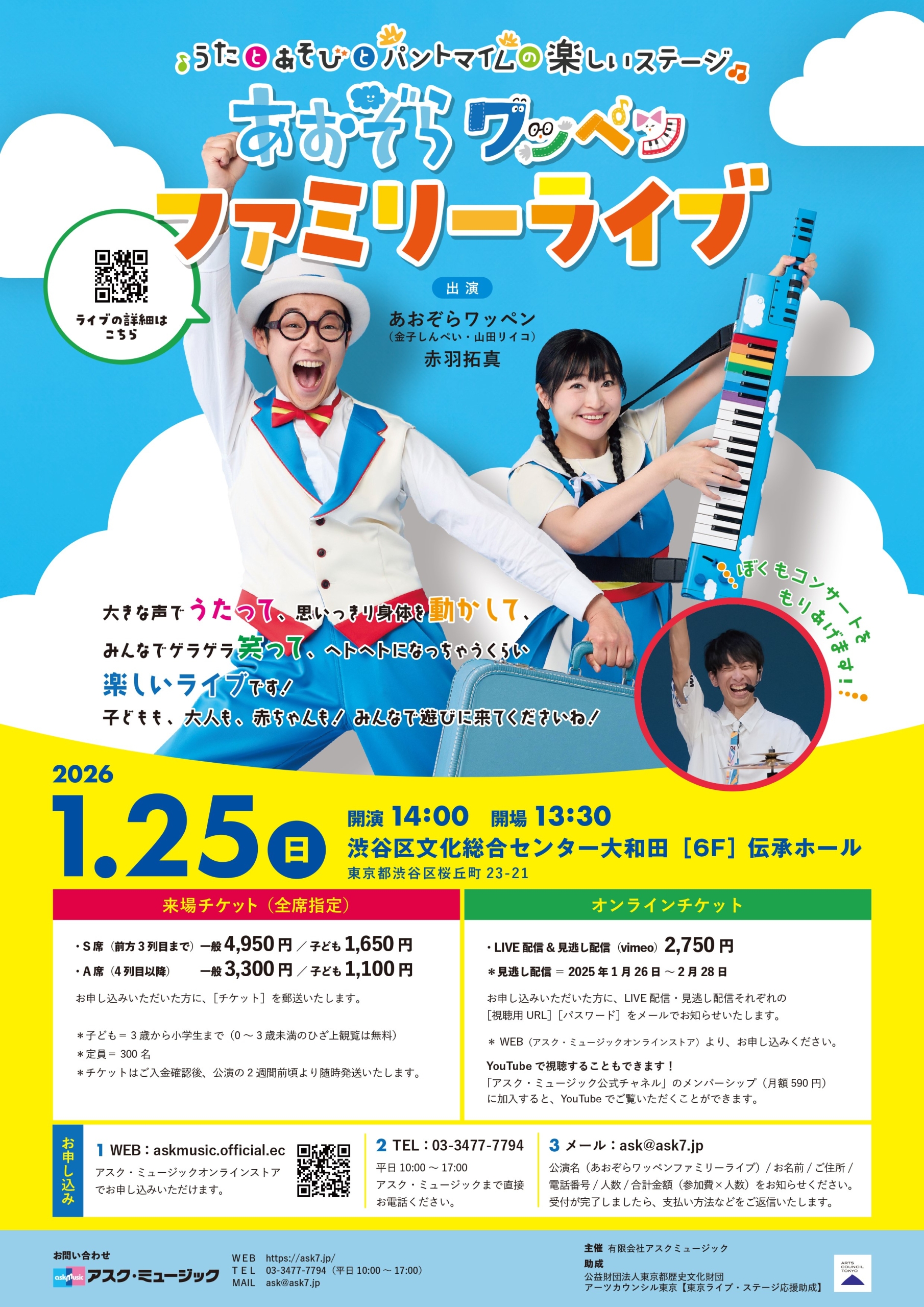 1/25 あおぞらワッペンファミリーライブ 2026