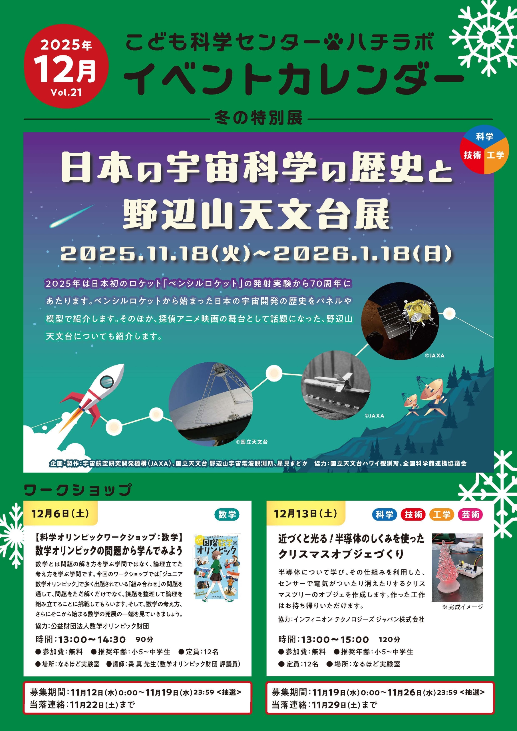 【ハチラボ】2025年 12月 イベントカレンダー