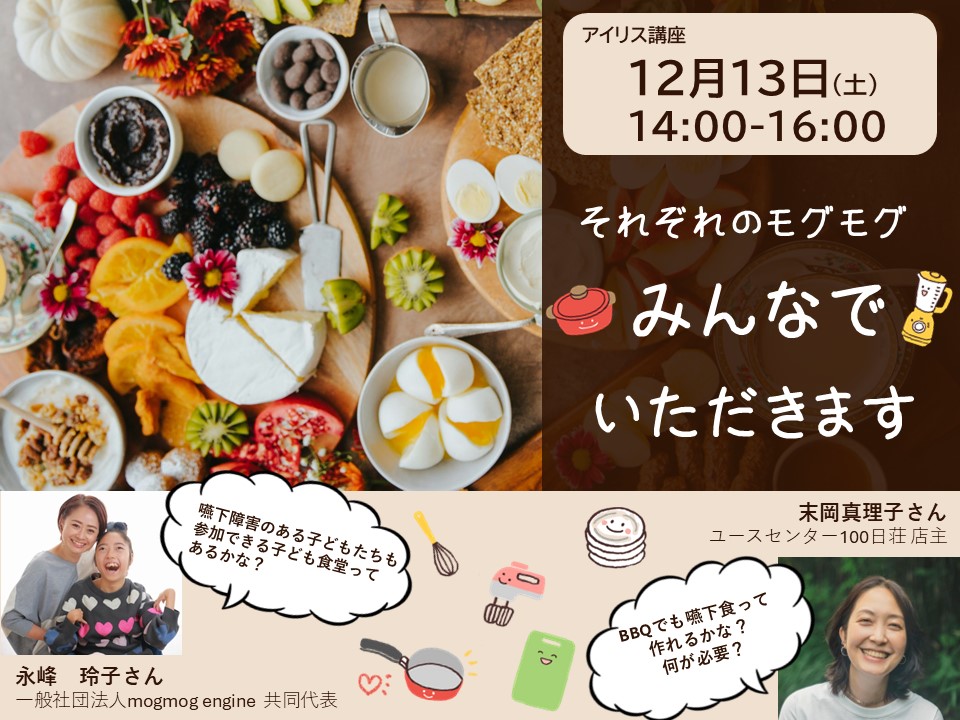 【アイリスの講座】それぞれのモグモグ みんなでいただきます