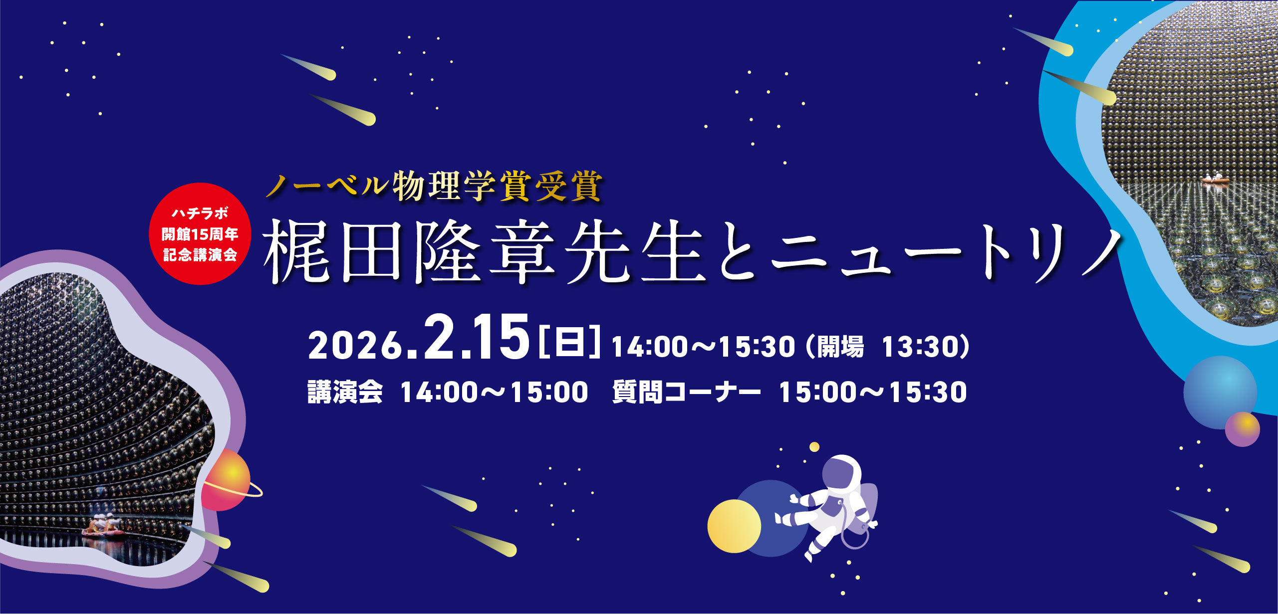 2026年2月15日（日）【ハチラボ講演会】「ノーベル物理学賞受賞 梶田隆章先生とニュートリノ」開催のお知らせ