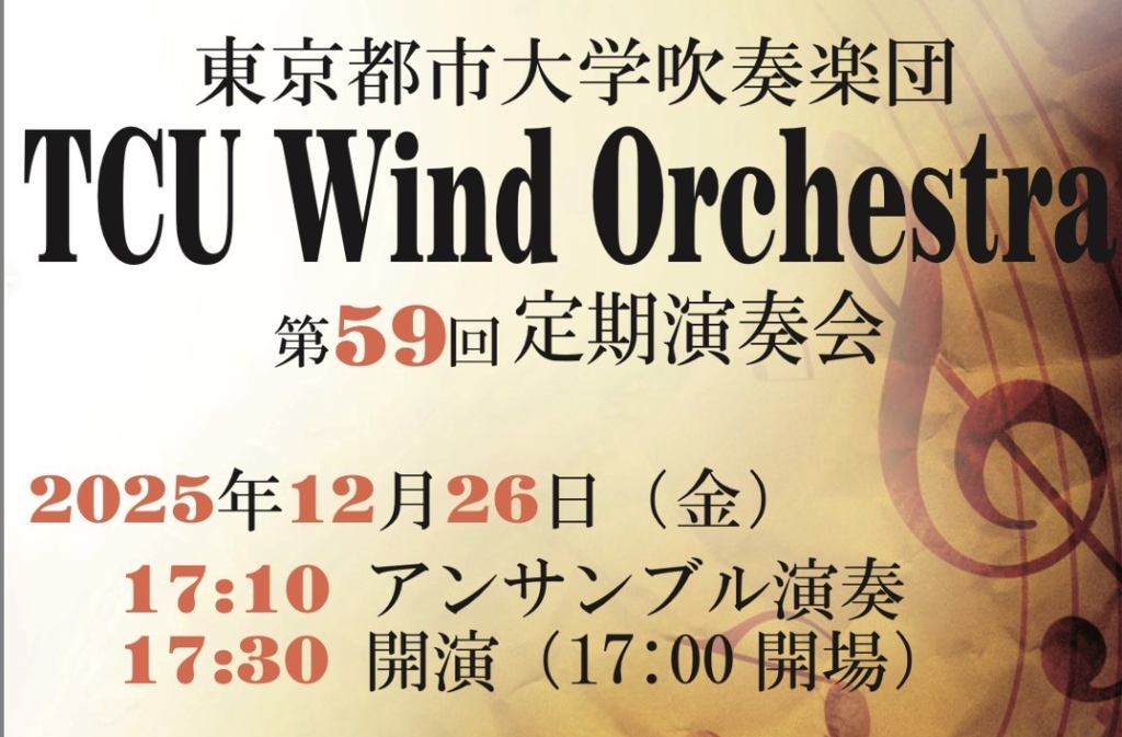 12/26 東京都市大学吹奏楽団 TCU Wind Orchestra 第59回定期演奏会