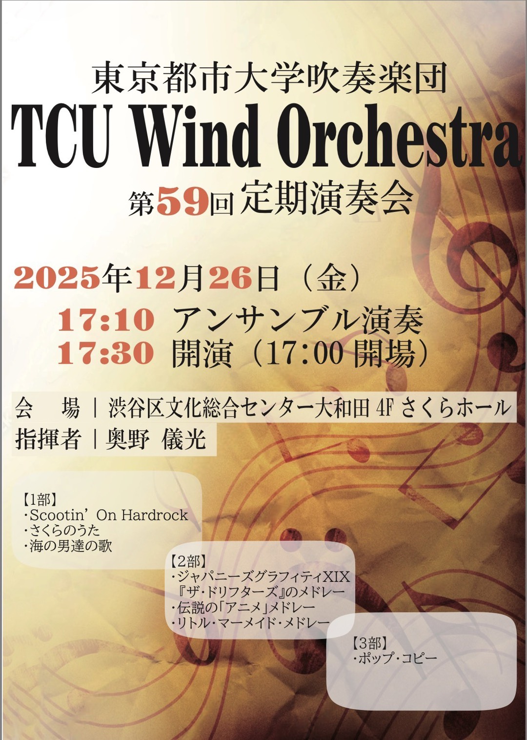 12/26 東京都市大学吹奏楽団 TCU Wind Orchestra 第59回定期演奏会