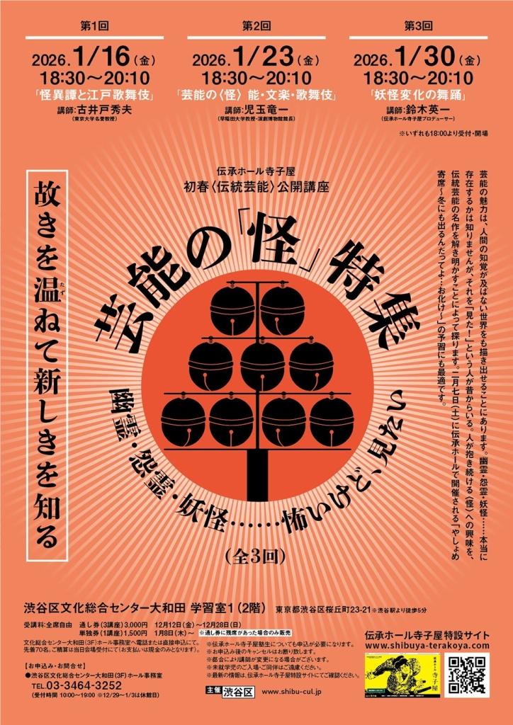 伝承ホール寺子屋　初春〈伝統芸能〉公開講座　芸能の〈怪〉特集　幽霊・怨霊・妖怪‥‥‥怖いけど、見たい（全３回）