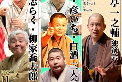 渋谷で毎月落語会「白鳥・彦いち・白酒三人会」