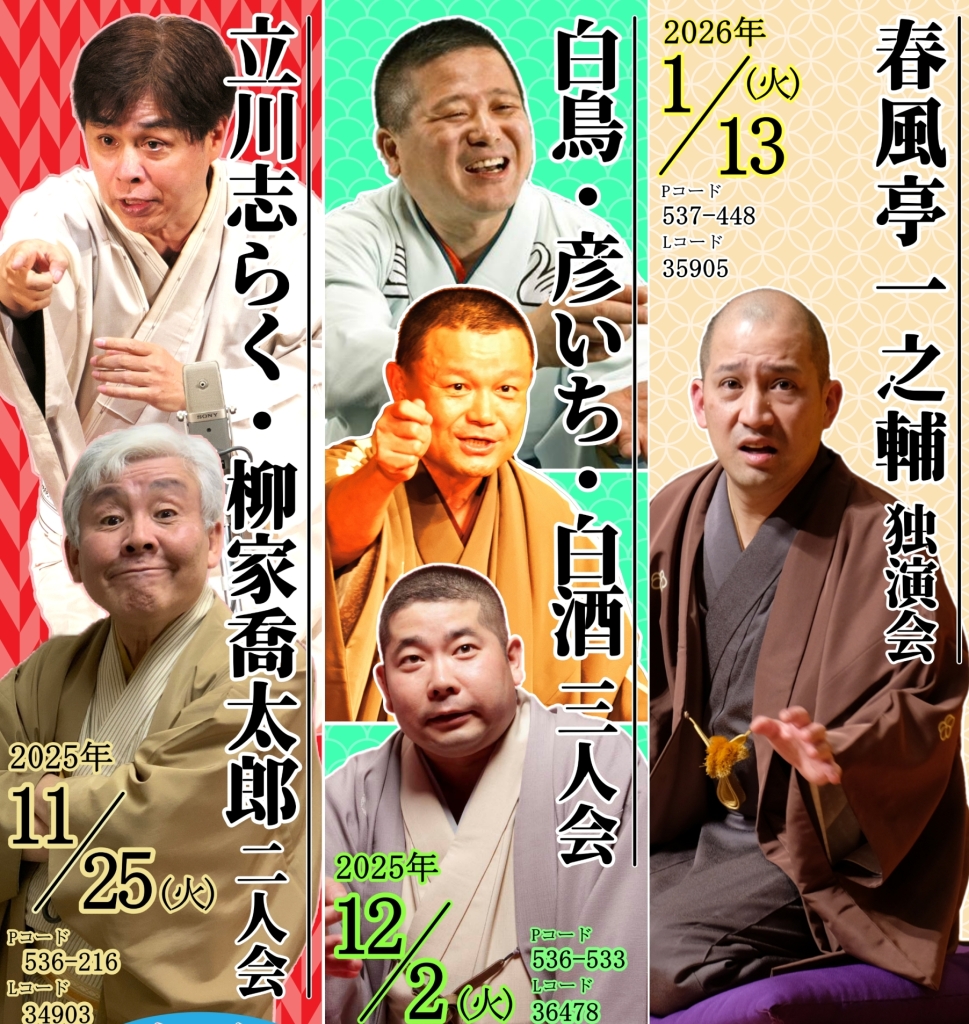 12/2 渋谷で毎月落語会「白鳥・彦いち・白酒三人会」