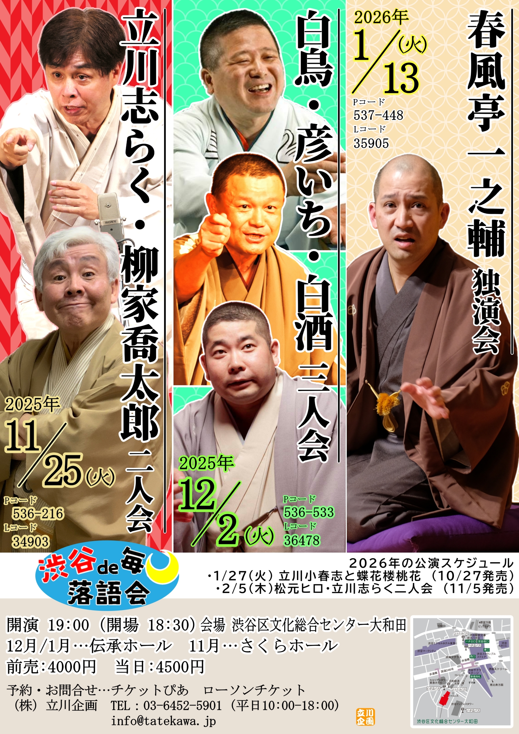 12/2 渋谷で毎月落語会「白鳥・彦いち・白酒三人会」