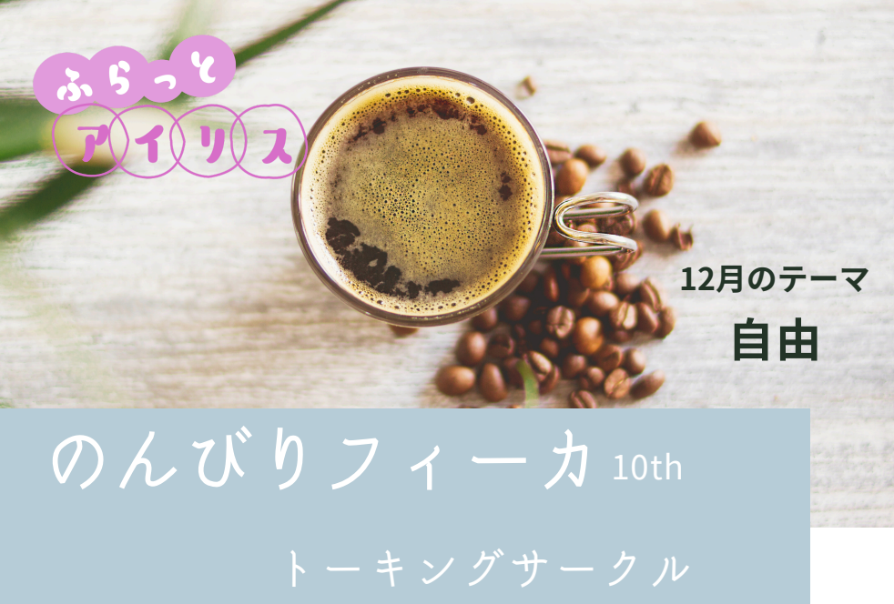 【１２月】ふらっとアイリス・のんびりフィーカ