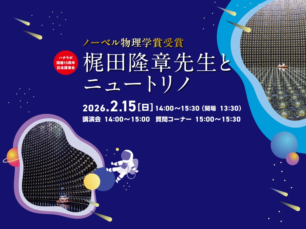2026年2月15日（日）【ハチラボ講演会】「ノーベル物理学賞受賞 梶田隆章先生とニュートリノ」開催のお知らせ