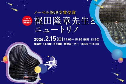 2026年2月15日（日）【ハチラボ講演会】「ノーベル物理学賞受賞 梶田