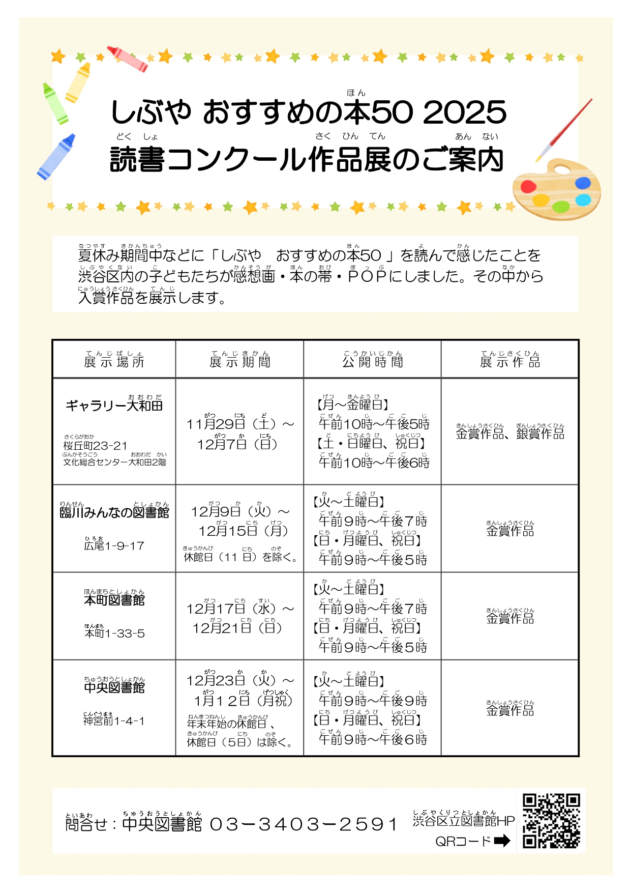 11/29-12/7　「しぶやおすすめの本50」2025 読書コンクール作品展