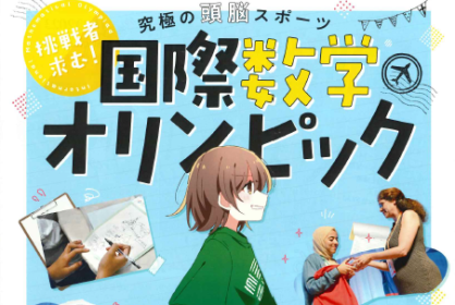 【科学オリンピックワークショップ：数学】数学オリンピックの問題から学んでみよう