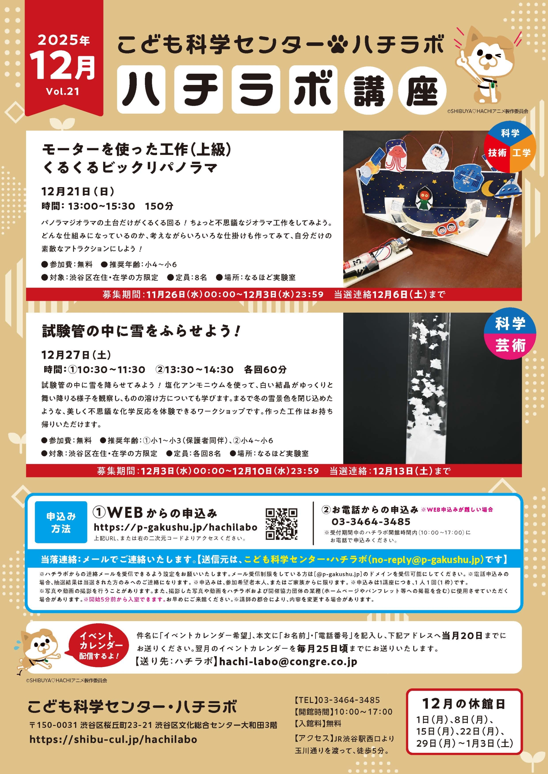 【ハチラボ】2025年 12月開催のハチラボ講座