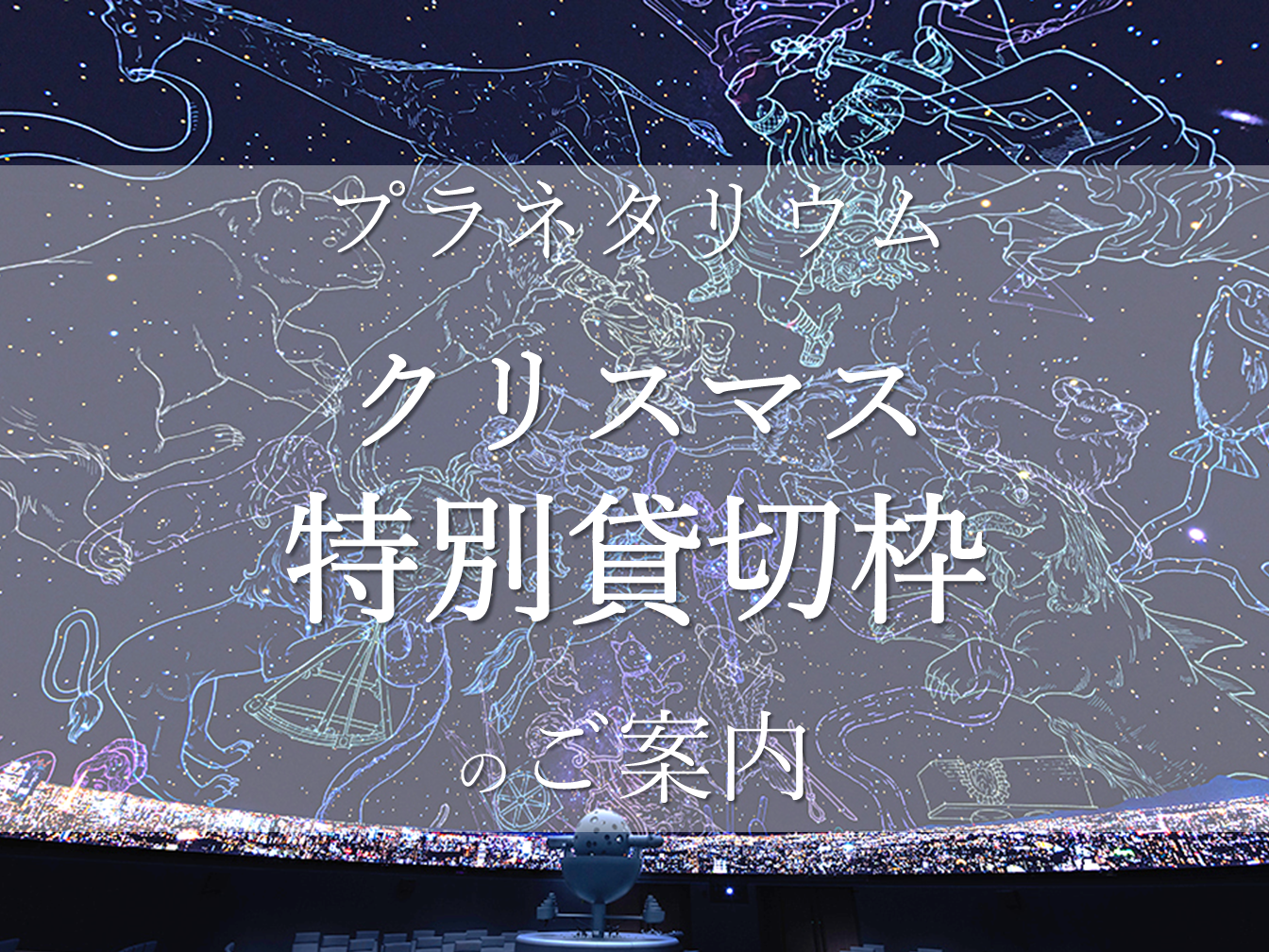 『星降るクリスマス2025・貸切枠のご案内』（2025年12月24日・25日実施）