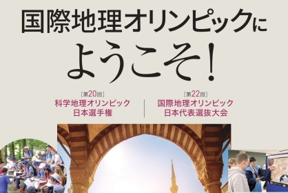 【科学オリンピックワークショップ：地理】「国際地理オリンピックにチャレンジしよう！」