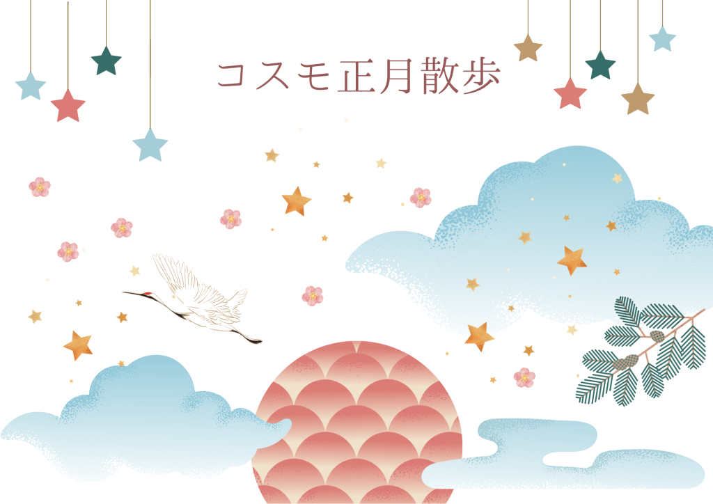 『コスモ正月散歩」<br>（2026年1月2日、3日開催）