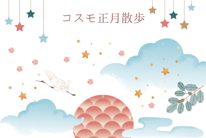 ☆コスモ正月散歩☆<br>13:00『キッズタイム　お正月の星空』<br>14:00『お正月の星空』<br>15:00『お正月の星空』