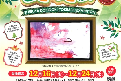 障害者週間記念 第33回どきどきときめき展2025