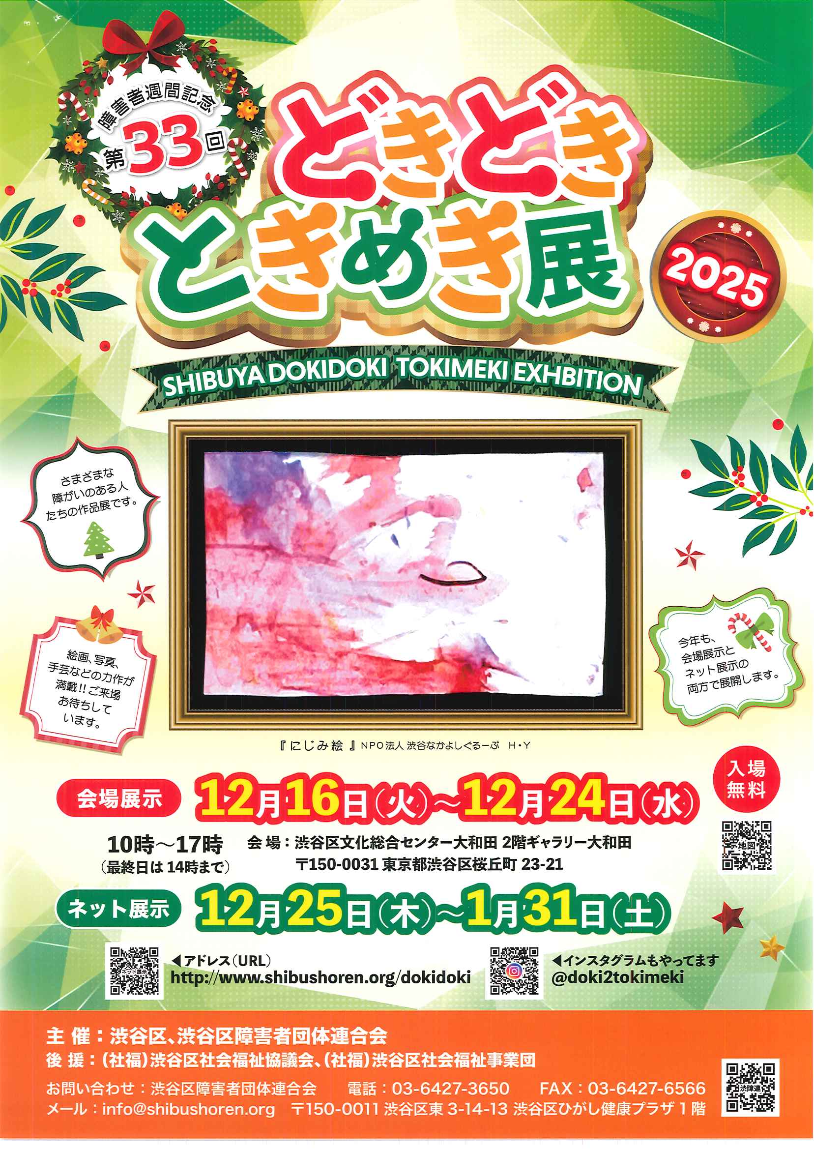 12/16-24 障害者週間記念 第33回どきどきときめき展2025