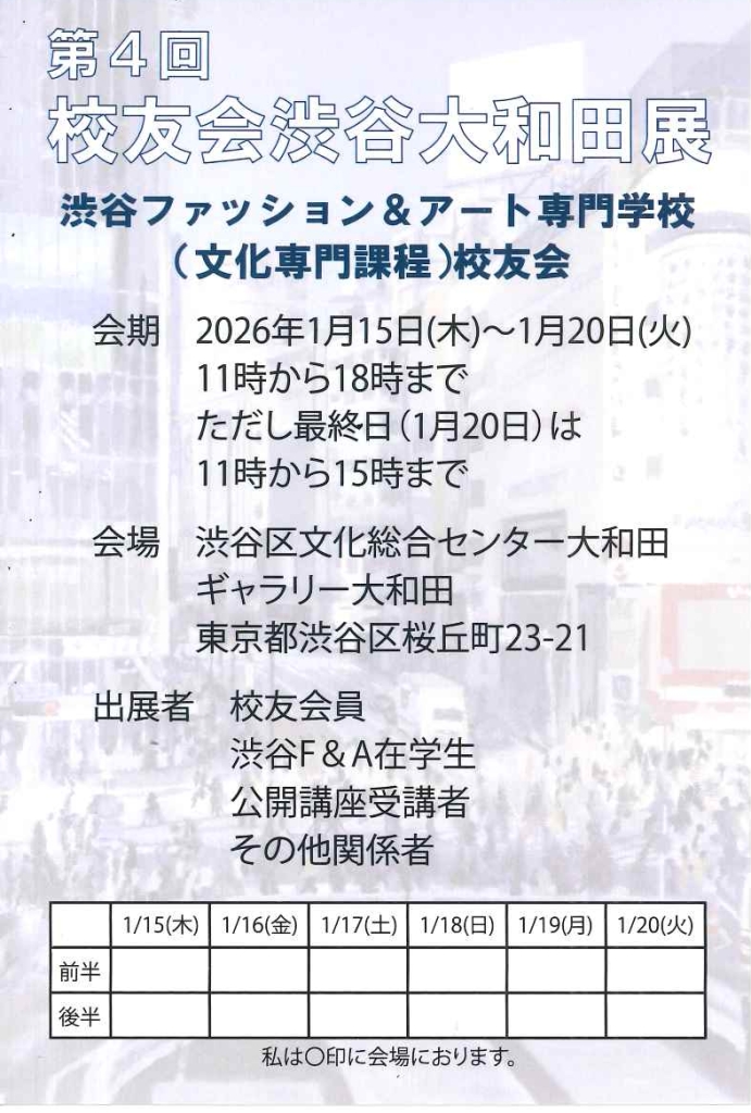 1/15-20 第4回校友会渋谷大和田展